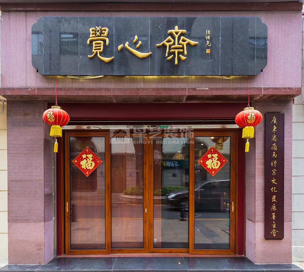 覺(jué)心齋都市禪修中心